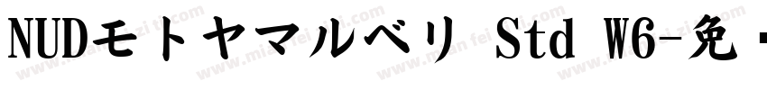 NUDモトヤマルベリ Std W6字体转换